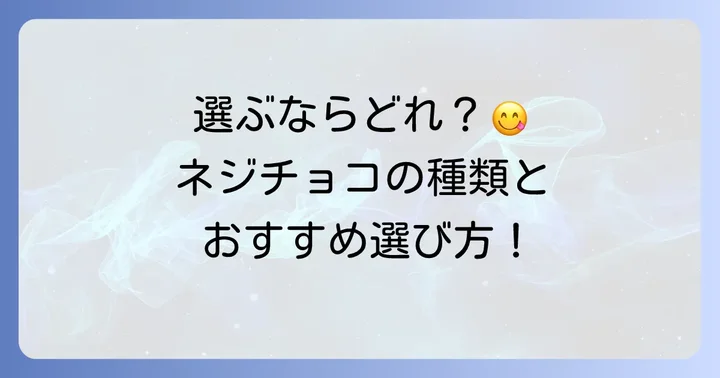 ネジチョコの種類と選び方