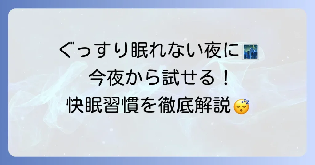 早く寝付く方法を徹底解説！今夜からぐっすり眠るための快眠習慣