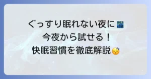 早く寝付く方法を徹底解説！今夜からぐっすり眠るための快眠習慣