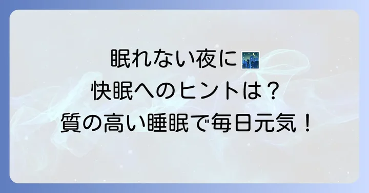 早く寝付くための基本的な考え方と快眠の重要性