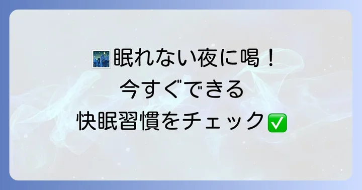 今すぐ実践できる！寝る前の習慣で早く寝付くコツ