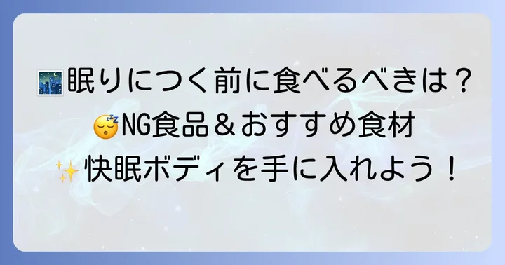食事と飲み物で早く寝付く体をサポート