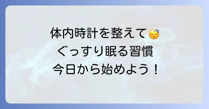 規則正しい生活リズムで早く寝付く体質を作る