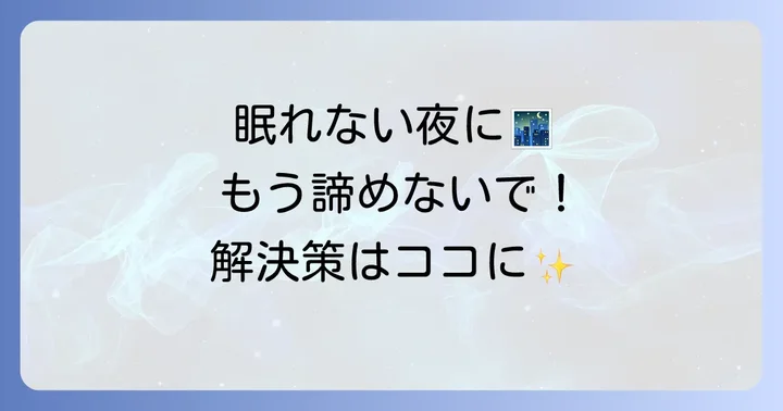どうしても眠れない時の対処法と専門家への相談