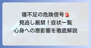 寝不足の症状一覧を徹底解説！身体と心の危険なサインを見逃さない方法