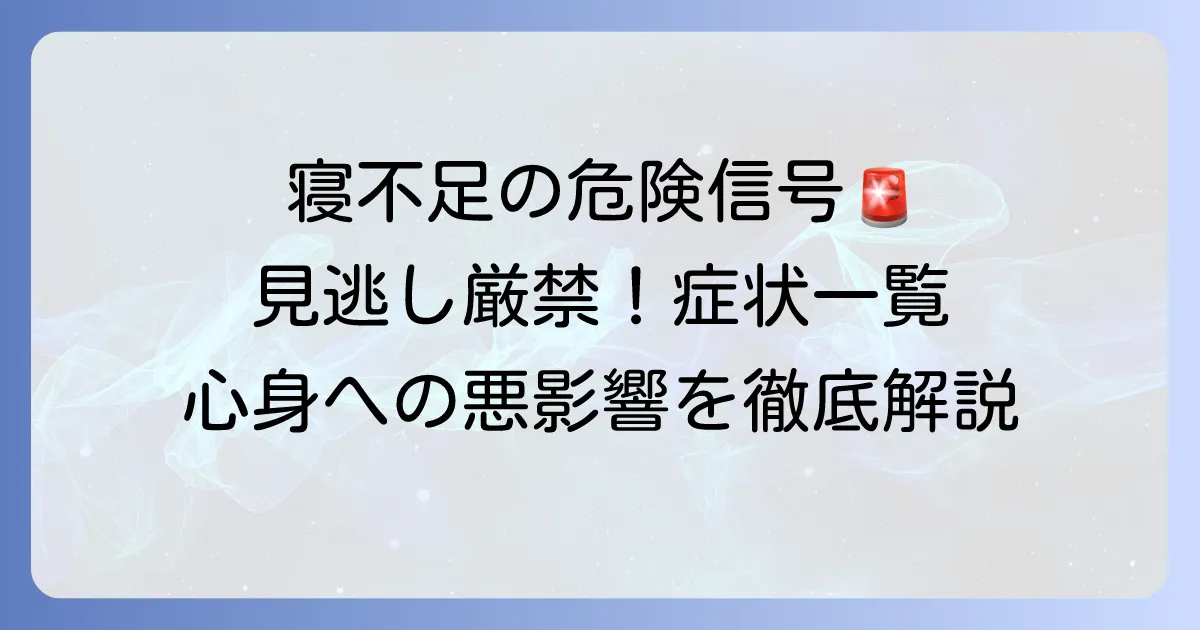 寝不足の症状一覧を徹底解説！身体と心の危険なサインを見逃さない方法