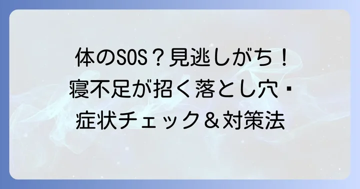 寝不足が引き起こす身体的な症状
