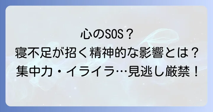 寝不足がもたらす精神的な症状と行動への影響