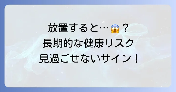 寝不足を放置するとどうなる？長期的な健康リスク