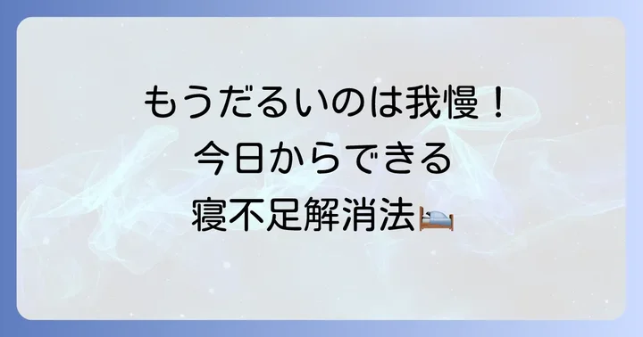 寝不足の症状を感じたら試したい対策