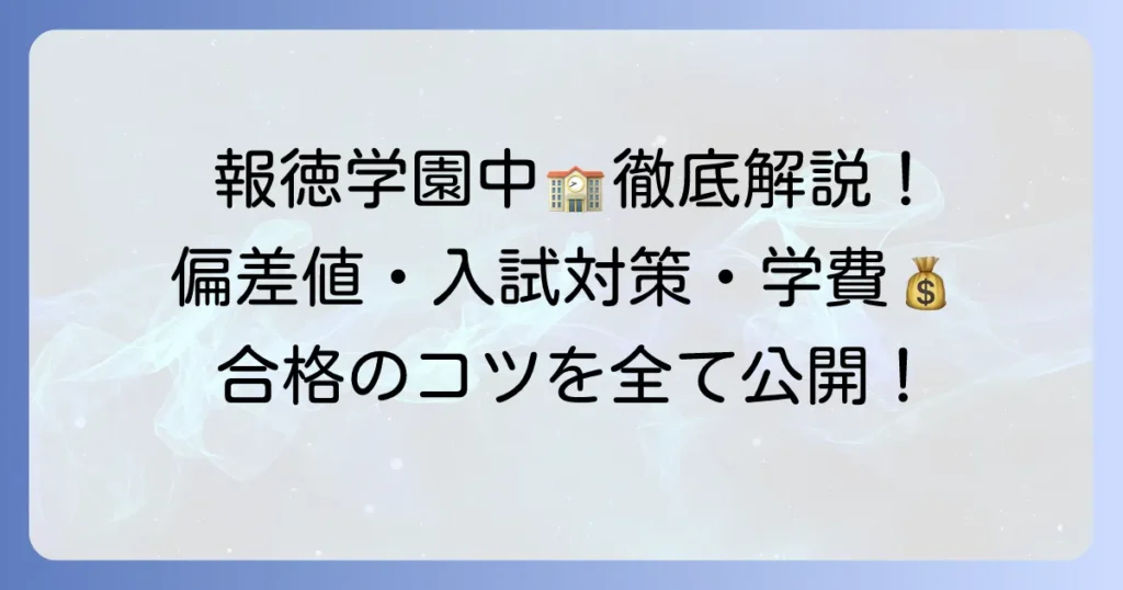 報徳学園中学校の偏差値・入試対策・学校生活まで徹底解説