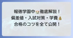 報徳学園中学校の偏差値・入試対策・学校生活まで徹底解説