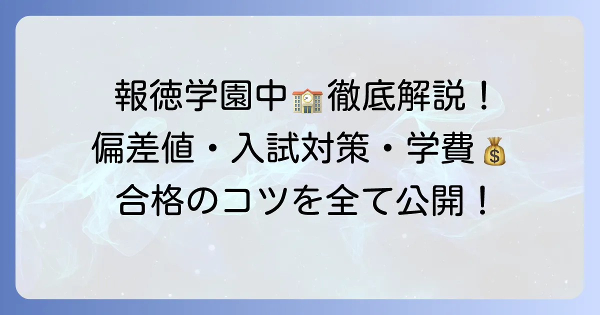 報徳学園中学校の偏差値・入試対策・学校生活まで徹底解説