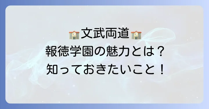 報徳学園中学校の教育内容と魅力