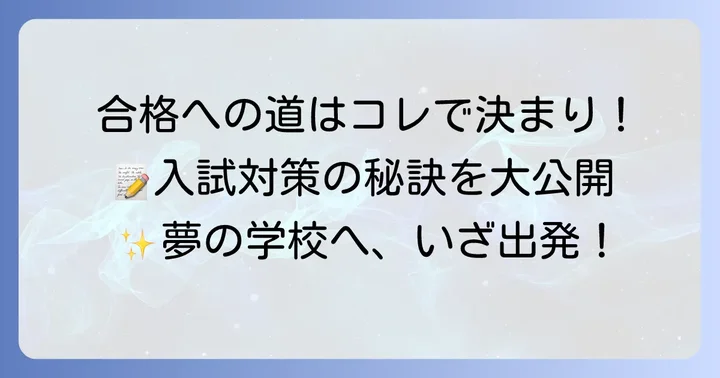報徳学園中学校の入試対策と合格へのコツ