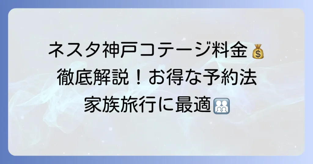 ネスタリゾート神戸のコテージ料金を徹底解説！種類別・シーズン別の宿泊プランと予約方法