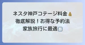 ネスタリゾート神戸のコテージ料金を徹底解説！種類別・シーズン別の宿泊プランと予約方法