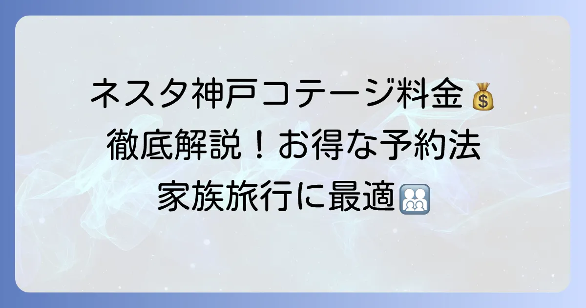 ネスタリゾート神戸のコテージ料金を徹底解説！種類別・シーズン別の宿泊プランと予約方法