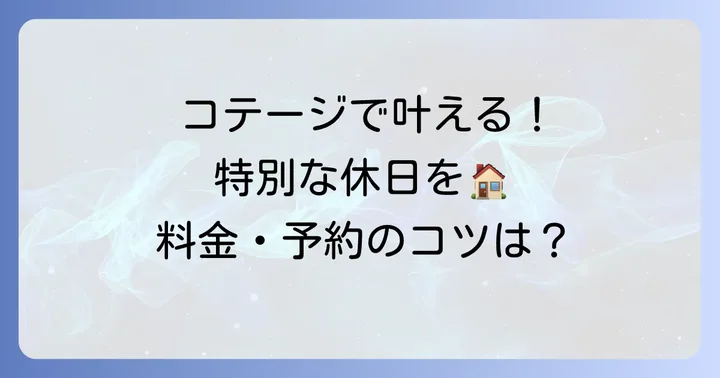 ネスタリゾート神戸のコテージで特別な体験を！