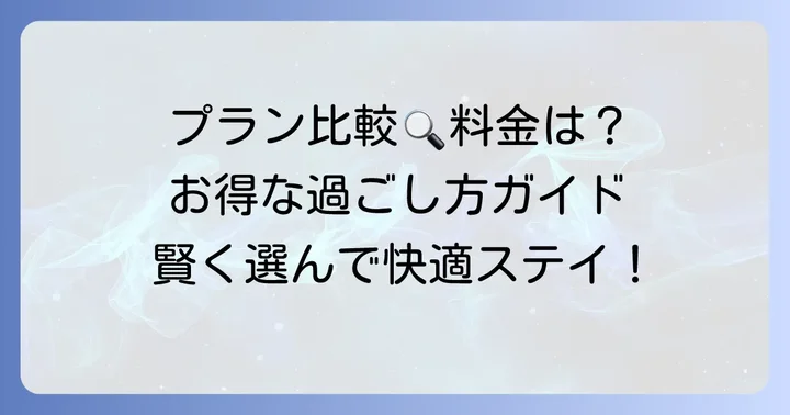 宿泊プランと料金詳細を徹底比較