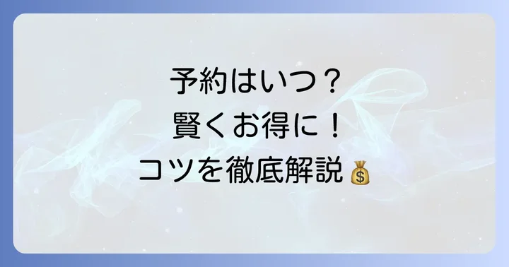 予約方法と賢く利用するコツ