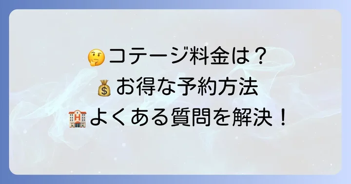 ネスタリゾート神戸コテージ宿泊のよくある質問