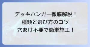 ネグロス電工のデッキハンガーを徹底解説！種類から取り付け方法、選び方のコツまで