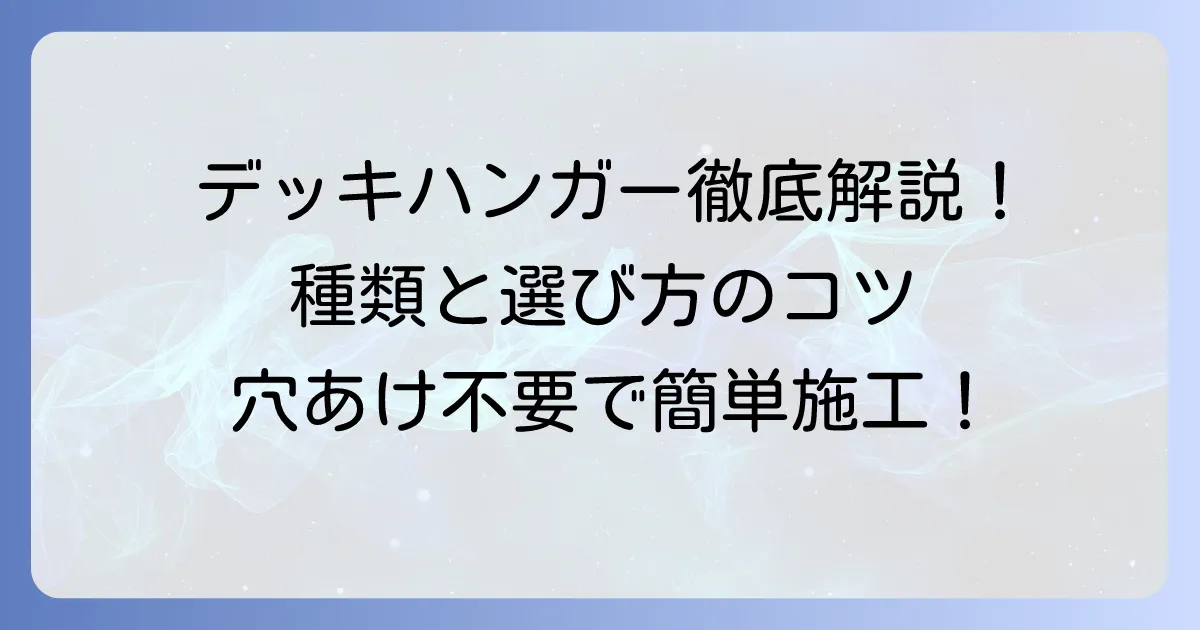 ネグロス電工のデッキハンガーを徹底解説！種類から取り付け方法、選び方のコツまで