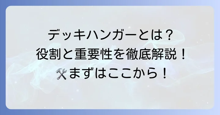 ネグロス電工のデッキハンガーとは？建築現場での役割と重要性
