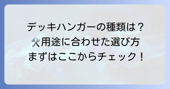 ネグロス電工デッキハンガーの主な種類と特徴