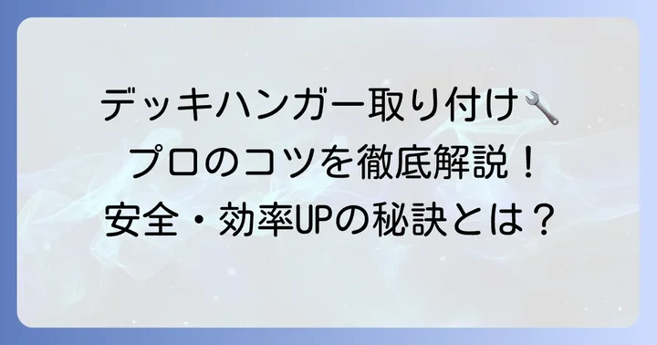 ネグロス電工デッキハンガーの取り付け方法と施工のコツ