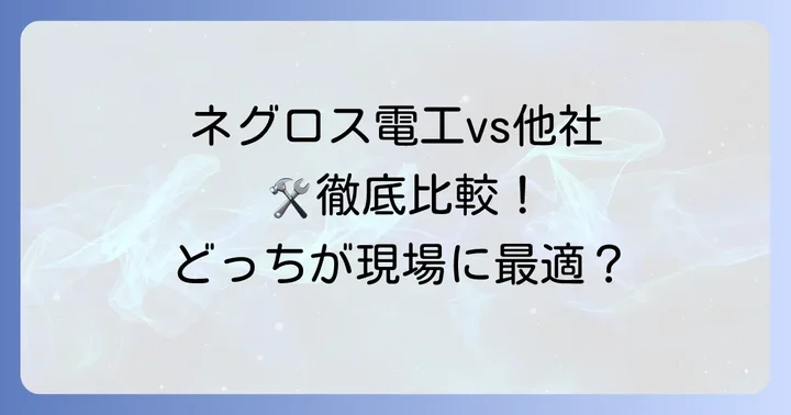 競合他社製品との比較：ネグロス電工の優位性