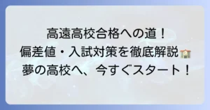 高遠高校の偏差値と合格への対策を徹底解説