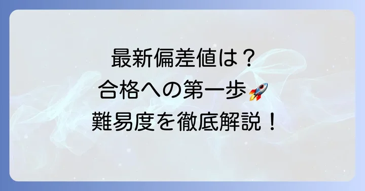 高遠高校の最新偏差値と入試難易度