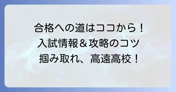 高遠高校の入試情報と合格のコツ