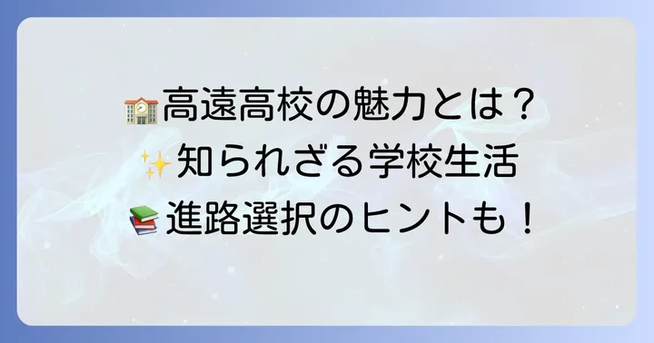 高遠高校の特色と魅力