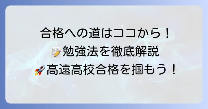 高遠高校合格を目指すための勉強方法