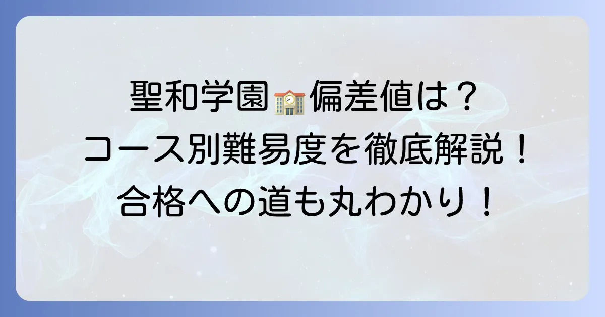 聖和学園高等学校の偏差値は？コース別の難易度や入試対策を徹底解説