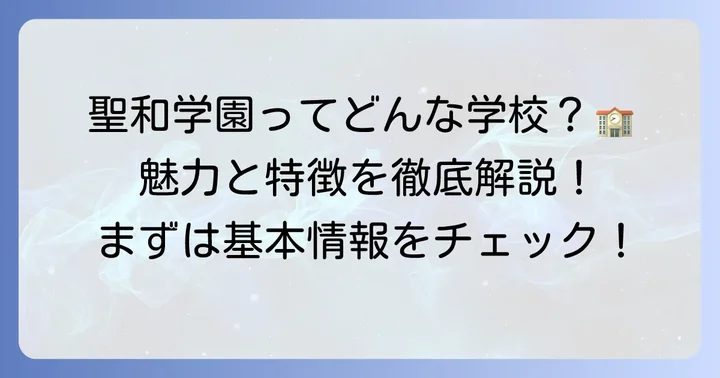 聖和学園高等学校の基本情報と魅力