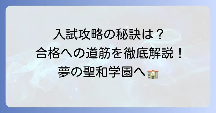 聖和学園高等学校の入試制度と合格するための方法