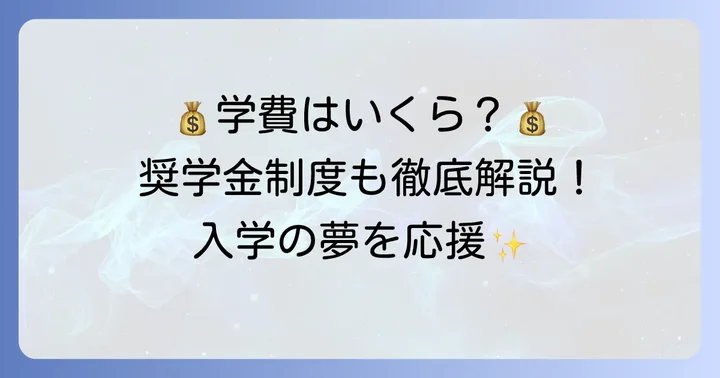 聖和学園高等学校の学費と奨学金制度