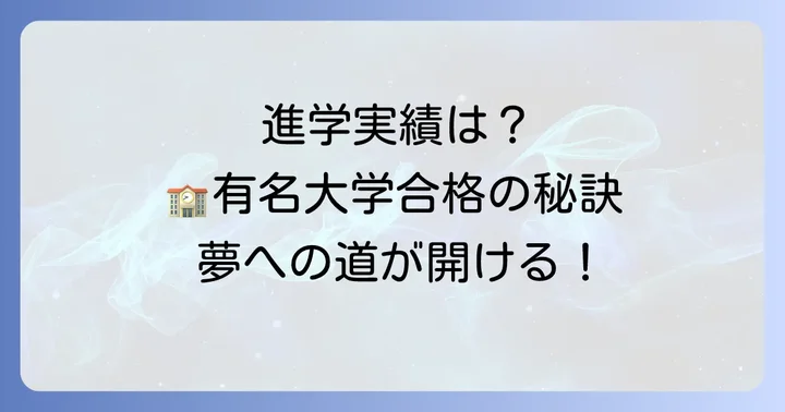 聖和学園高等学校の進学実績と卒業後の進路