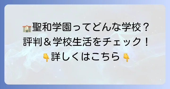 聖和学園高等学校の学校生活と評判