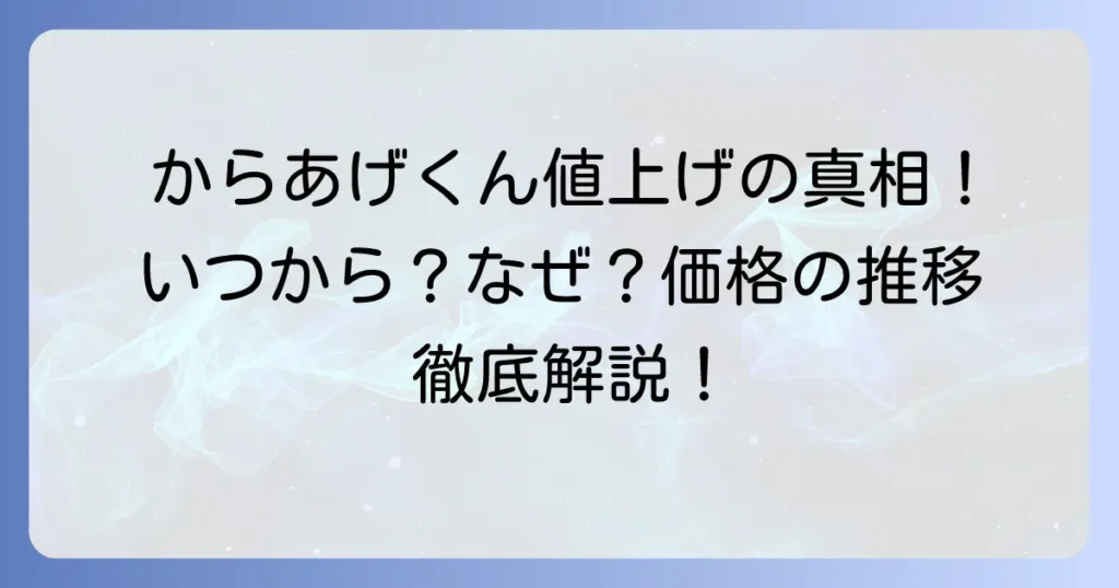 からあげくん値上げの真相を徹底解説！いつから？なぜ？現在の値段と過去の推移