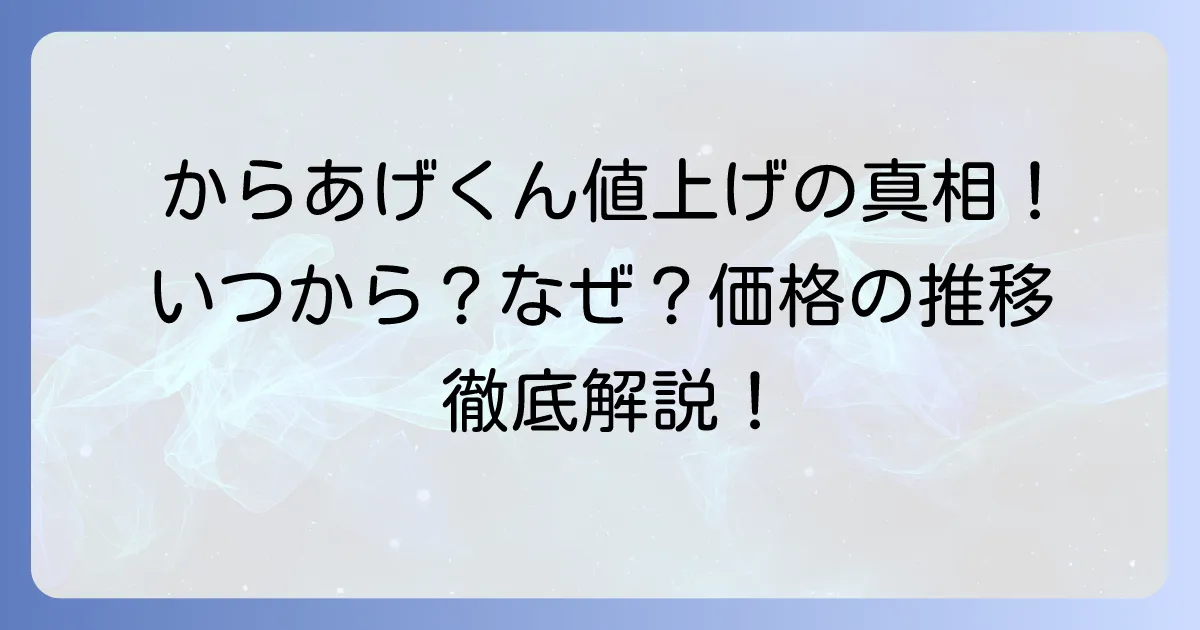 からあげくん値上げの真相を徹底解説！いつから？なぜ？現在の値段と過去の推移