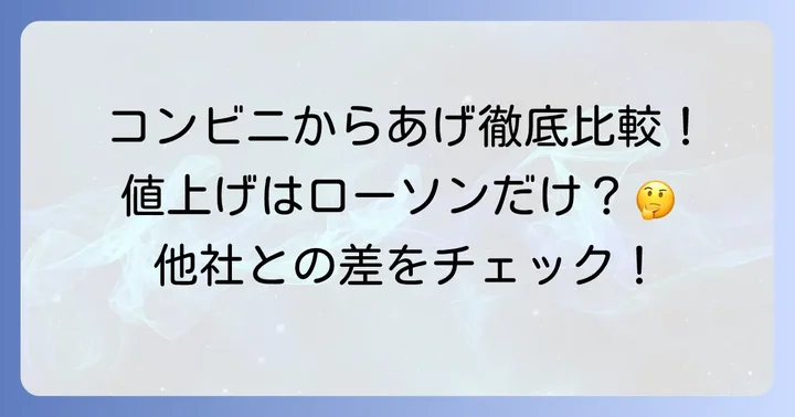 他のコンビニからあげとの比較！値上げはローソンだけ？