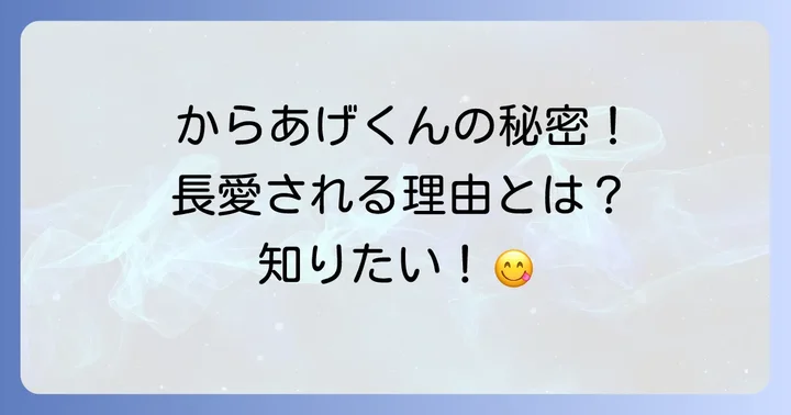 からあげくんの歴史と愛される理由