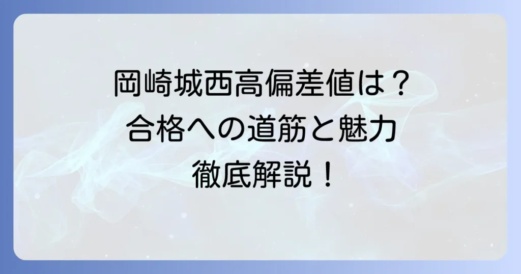 岡崎城西高等学校の偏差値徹底解説！合格への道筋と学校の魅力