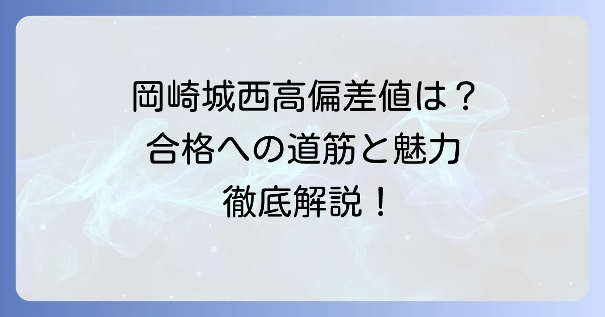 岡崎城西高等学校の偏差値徹底解説！合格への道筋と学校の魅力