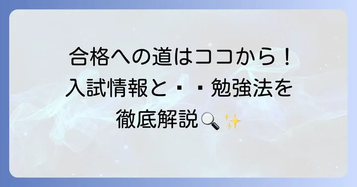 岡崎城西高等学校の入試情報と合格のコツ